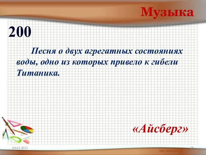 Музыка 200 «Айсберг» Песня о двух агрегатных состояниях воды, одно из которых привело к гибели Титаника.