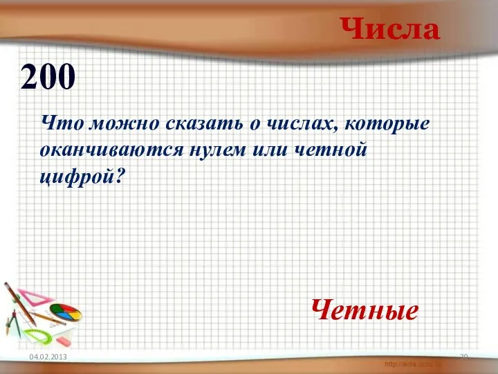 Числа 200 Четные Что можно сказать о числах, которые оканчиваются нулем или четной цифрой?