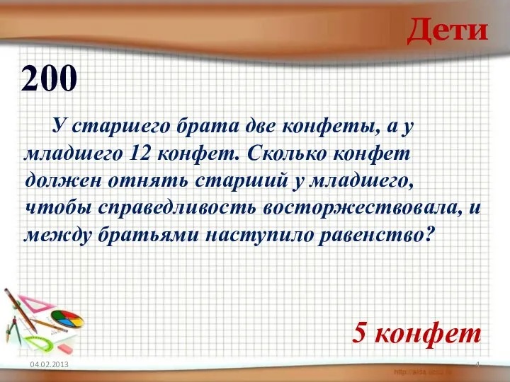 Дети 200 У старшего брата две конфеты, а у младшего