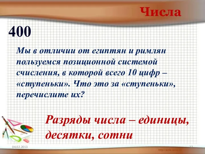 Числа 400 Разряды числа – единицы, десятки, сотни Мы в