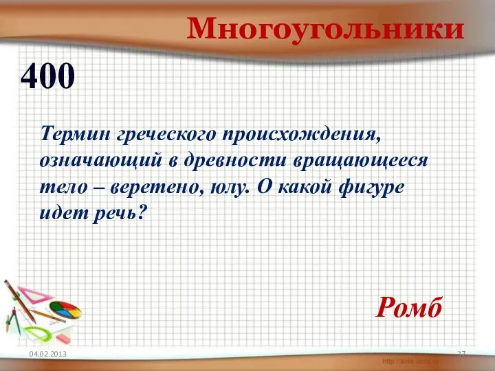 Многоугольники 400 Ромб Термин греческого происхождения, означающий в древности вращающееся