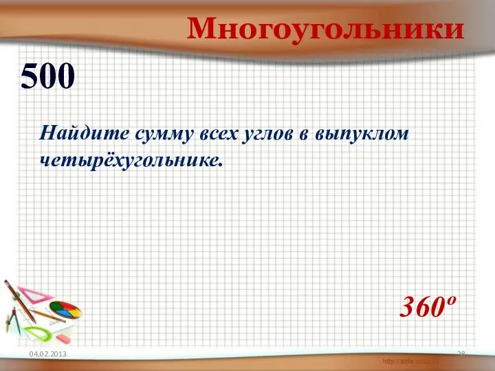 Многоугольники 500 360º Найдите сумму всех углов в выпуклом четырёхугольнике.