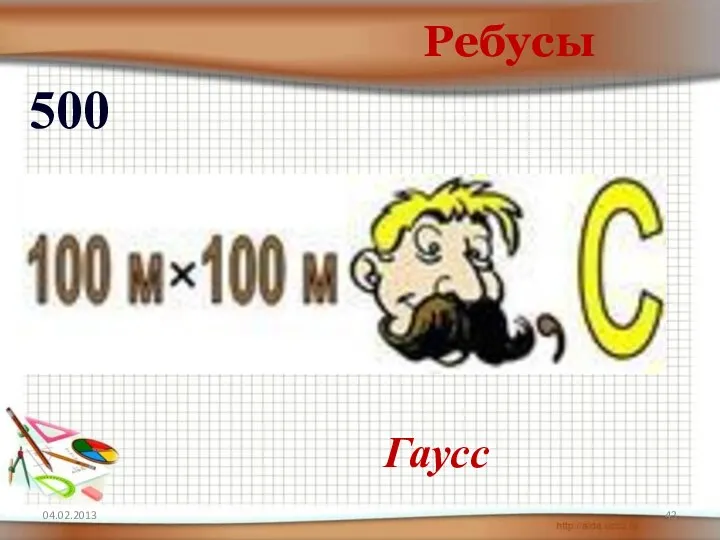 Ребусы 500 Гаусс