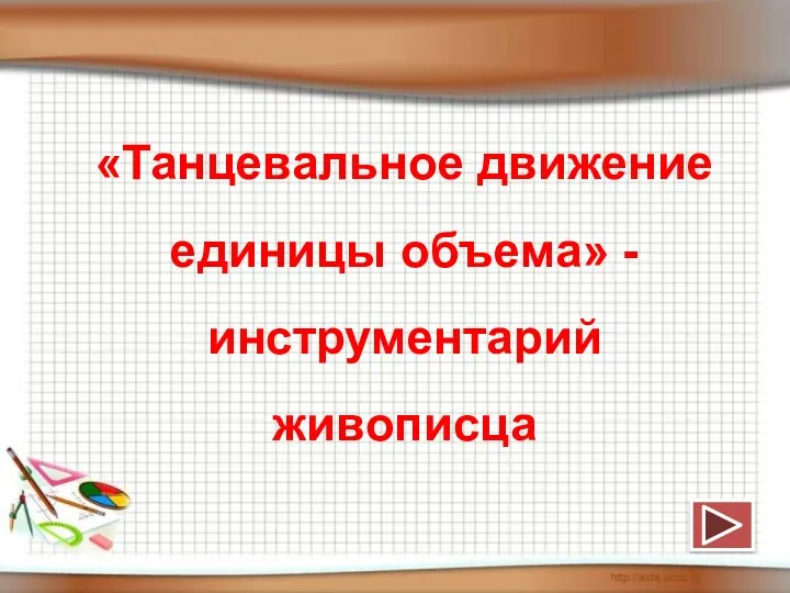 «Танцевальное движение единицы объема» - инструментарий живописца