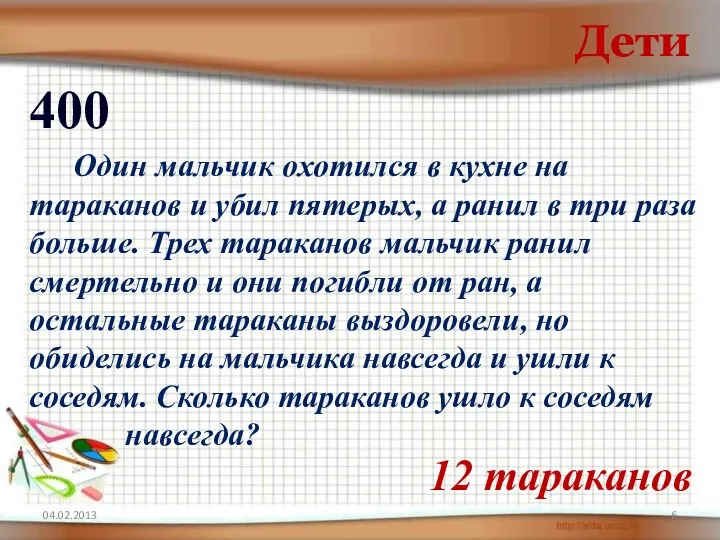 Дети 400 Один мальчик охотился в кухне на тараканов и