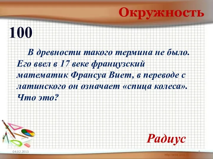 Окружность 100 В древности такого термина не было. Его ввел