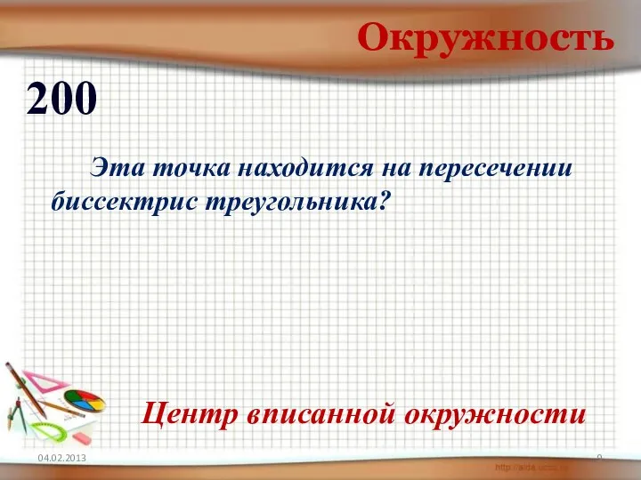 Окружность 200 Эта точка находится на пересечении биссектрис треугольника? Центр вписанной окружности