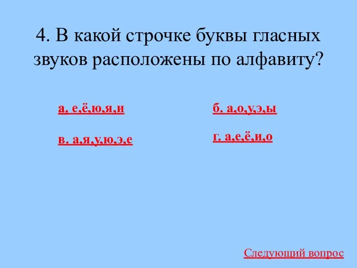 4. В какой строчке буквы гласных звуков расположены по алфавиту?