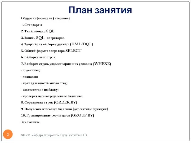 План занятия Общая информация (введение) 1. Стандарты 2. Типы команд