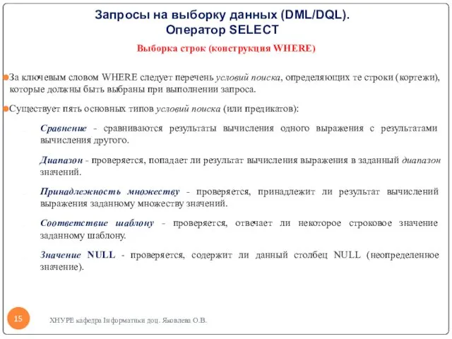 Запросы на выборку данных (DML/DQL). Оператор SELECT Выборка строк (конструкция