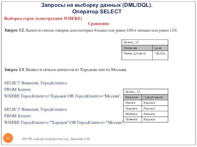 Запросы на выборку данных (DML/DQL). Оператор SELECT Выборка строк (конструкция