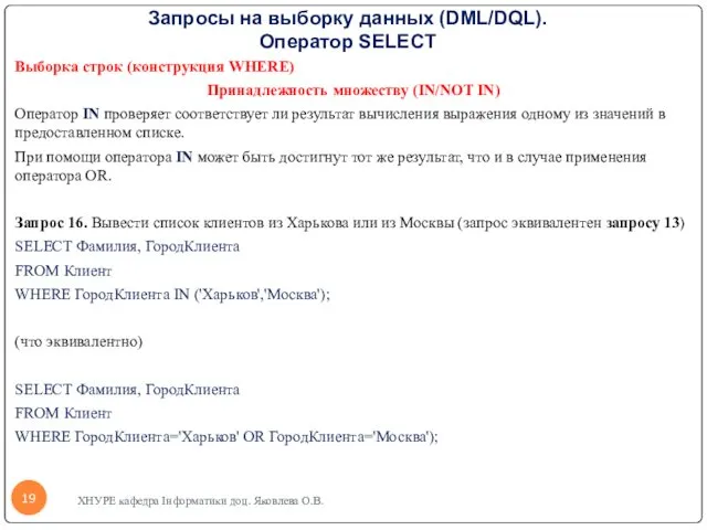 Запросы на выборку данных (DML/DQL). Оператор SELECT Выборка строк (конструкция