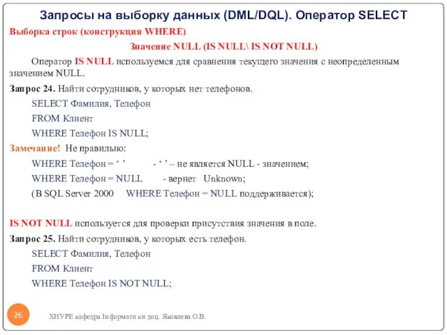 Запросы на выборку данных (DML/DQL). Оператор SELECT Выборка строк (конструкция