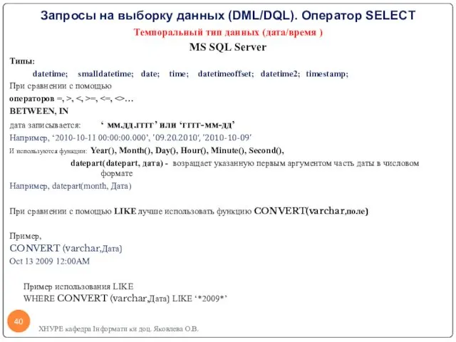Запросы на выборку данных (DML/DQL). Оператор SELECT Темпоральный тип данных
