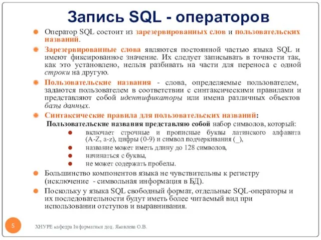 Запись SQL - операторов Оператор SQL состоит из зарезервированных слов