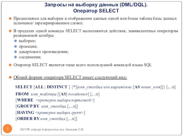 Запросы на выборку данных (DML/DQL). Оператор SELECT Предназначен для выборки