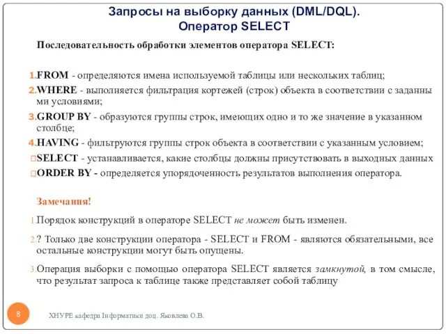 Запросы на выборку данных (DML/DQL). Оператор SELECT Последовательность обработки элементов