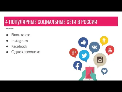 4 ПОПУЛЯРНЫЕ СОЦИАЛЬНЫЕ СЕТИ В РОССИИ Вконтакте Instagram Facebook Одноклассники