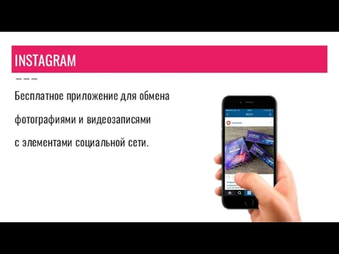 INSTAGRAM Бесплатное приложение для обмена фотографиями и видеозаписями с элементами социальной сети.