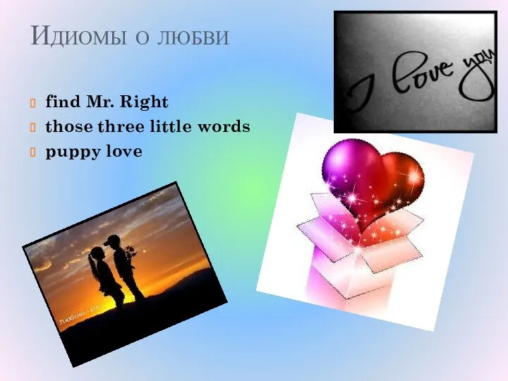 Идиомы о любви find Mr. Right those three little words puppy love