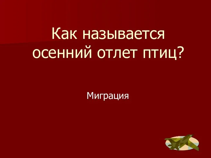 Как называется осенний отлет птиц? Миграция