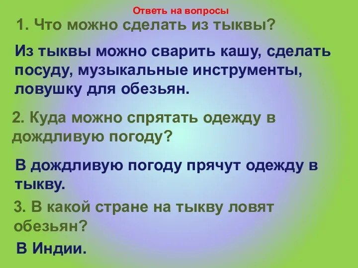 1. Что можно сделать из тыквы? Ответь на вопросы Из