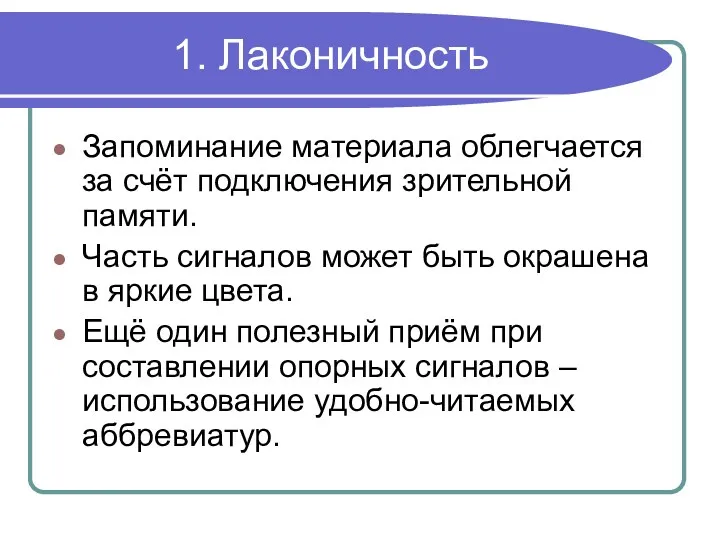 1. Лаконичность Запоминание материала облегчается за счёт подключения зрительной памяти.