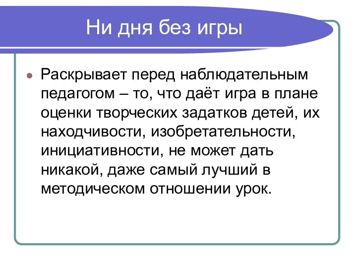 Ни дня без игры Раскрывает перед наблюдательным педагогом – то,