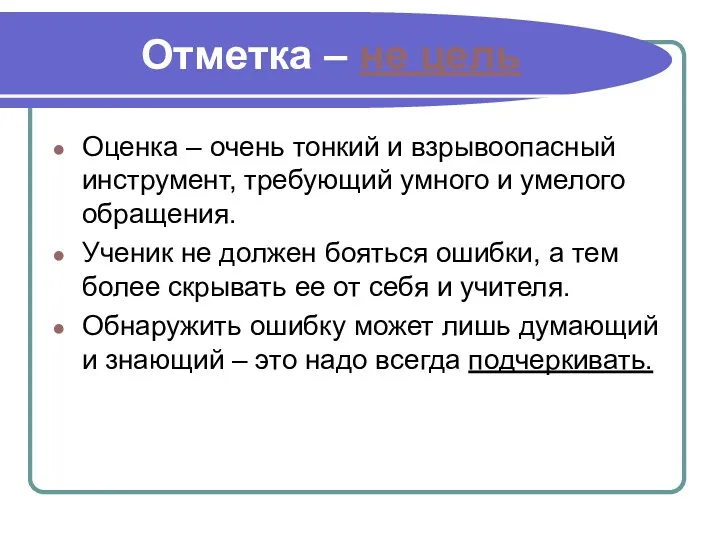 Отметка – не цель Оценка – очень тонкий и взрывоопасный