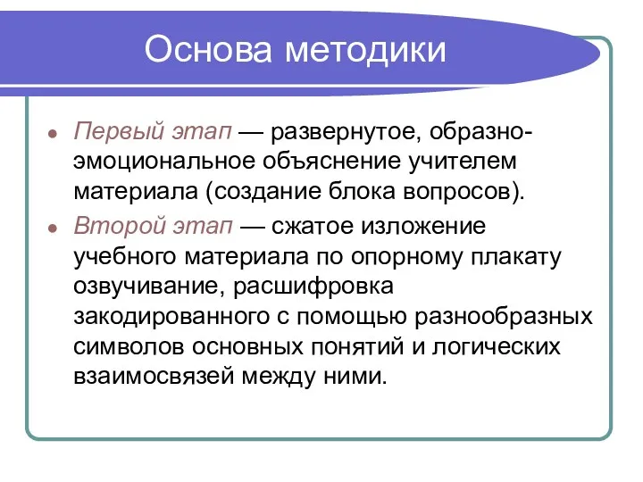 Основа методики Первый этап — развернутое, образно-эмоциональное объяснение учителем материала