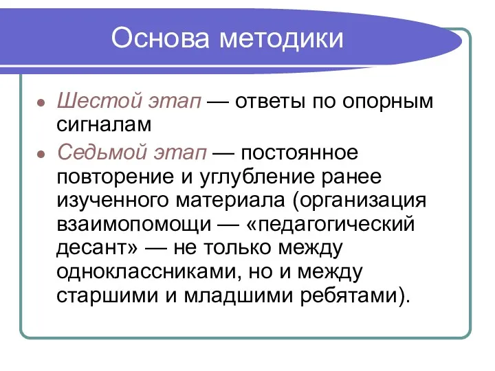 Основа методики Шестой этап — ответы по опорным сигналам Седьмой