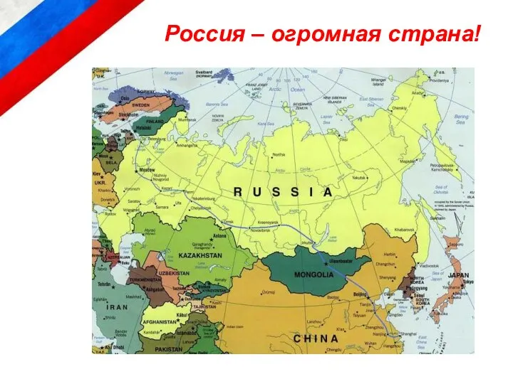 Россия – огромная страна!