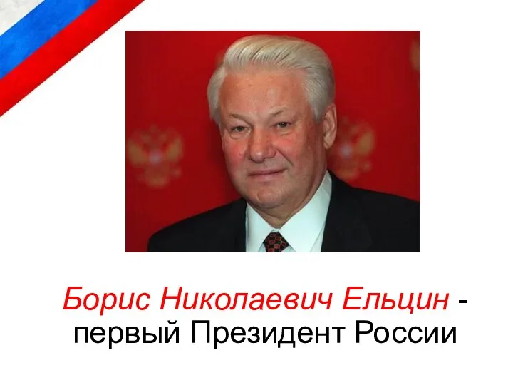 Борис Николаевич Ельцин - первый Президент России