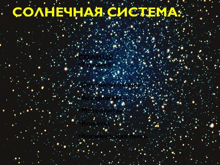 СОЛНЕЧНАЯ СИСТЕМА: