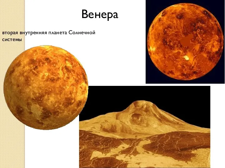 вторая внутренняя планета Солнечной системы Венера