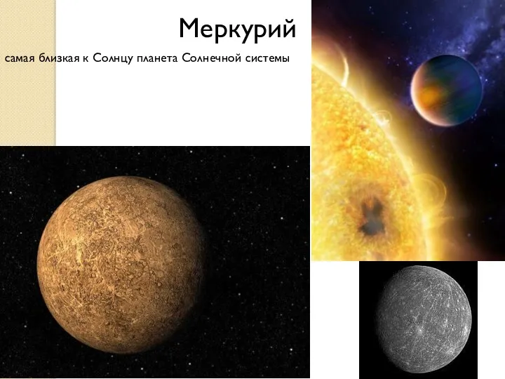 Меркурий самая близкая к Солнцу планета Солнечной системы