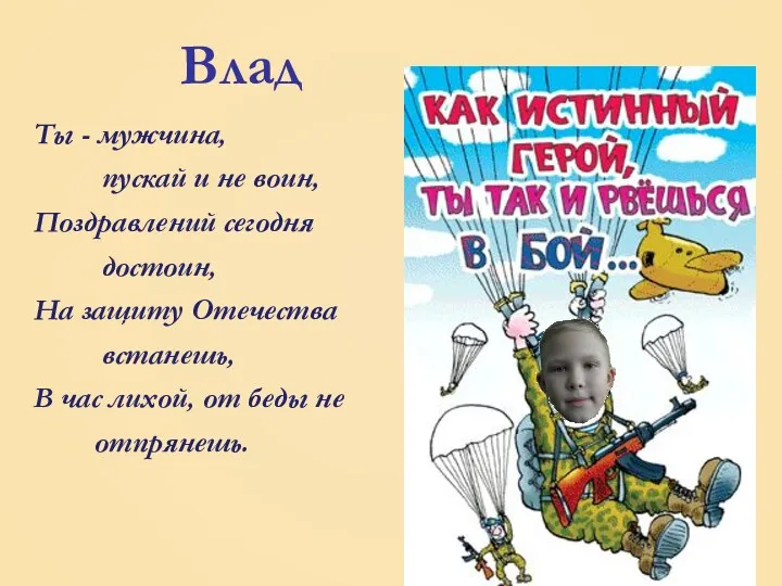 Влад Ты - мужчина, пускай и не воин, Поздравлений сегодня