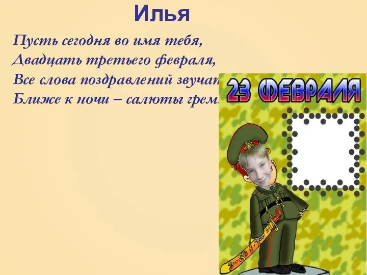 Илья Пусть сегодня во имя тебя, Двадцать третьего февраля, Все