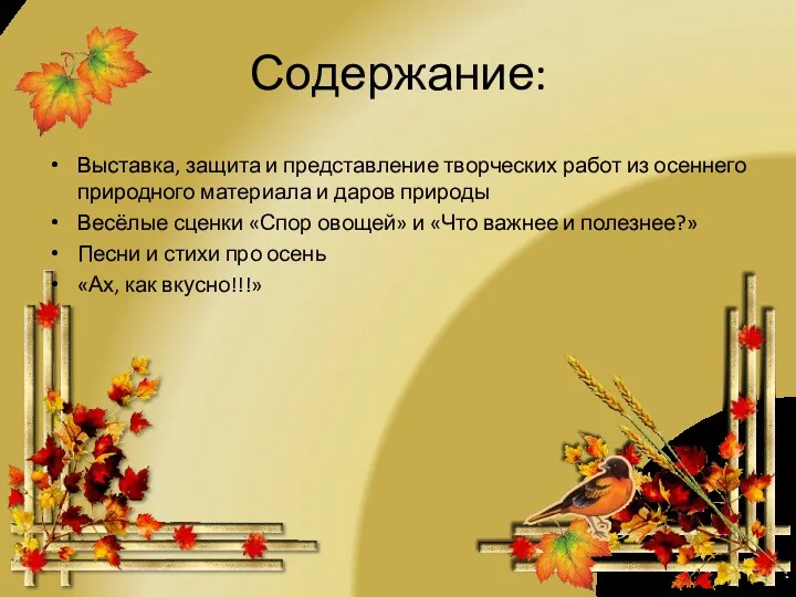 Содержание: Выставка, защита и представление творческих работ из осеннего природного