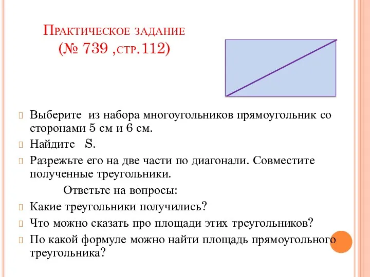 Практическое задание (№ 739 ,стр.112) Выберите из набора многоугольников прямоугольник