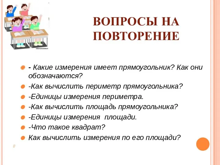 ВОПРОСЫ НА ПОВТОРЕНИЕ - Какие измерения имеет прямоугольник? Как они