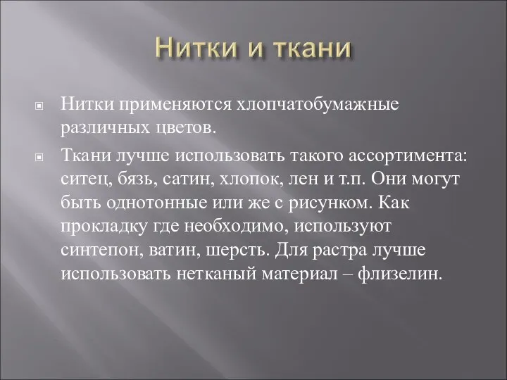 Нитки применяются хлопчатобумажные различных цветов. Ткани лучше использовать такого ассортимента: