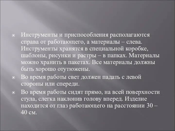 Инструменты и приспособления располагаются справа от работающего, а материалы –