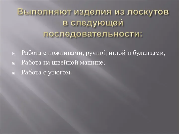 Работа с ножницами, ручной иглой и булавками; Работа на швейной машине; Работа с утюгом.