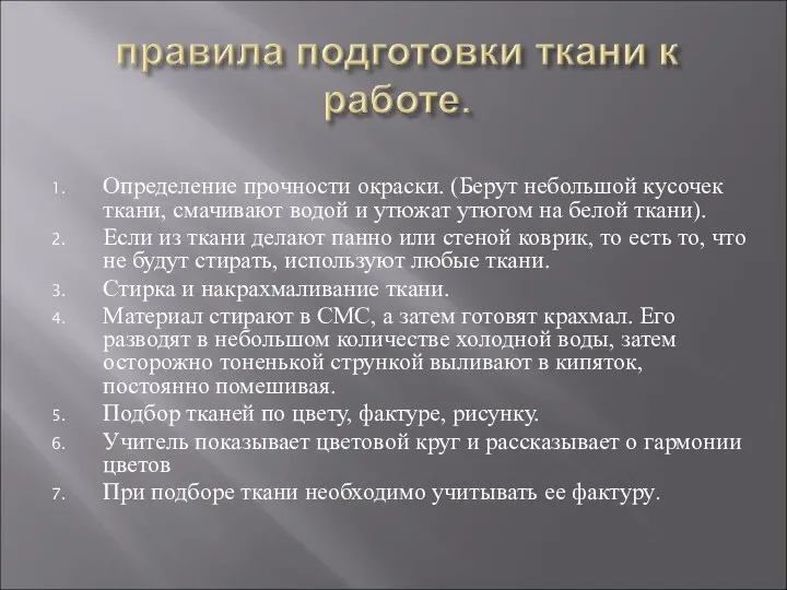 Определение прочности окраски. (Берут небольшой кусочек ткани, смачивают водой и