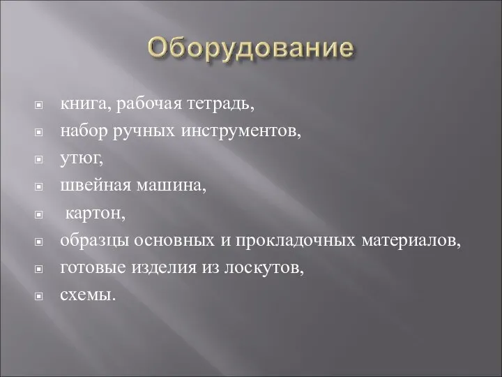 книга, рабочая тетрадь, набор ручных инструментов, утюг, швейная машина, картон,