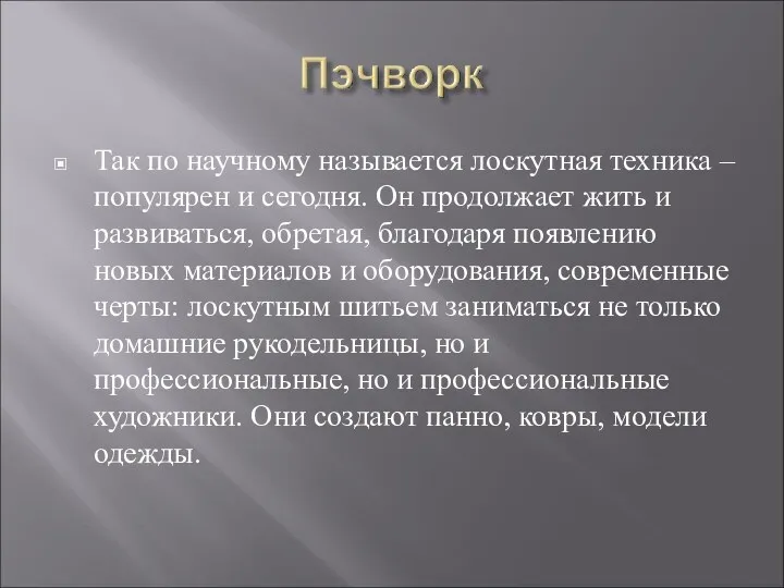 Так по научному называется лоскутная техника – популярен и сегодня.