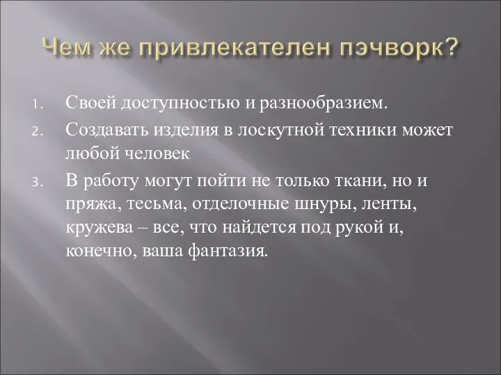 Своей доступностью и разнообразием. Создавать изделия в лоскутной техники может