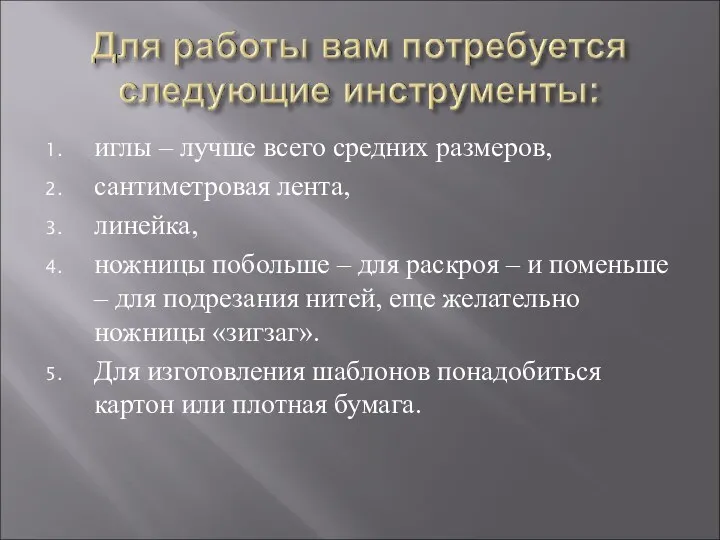 иглы – лучше всего средних размеров, сантиметровая лента, линейка, ножницы