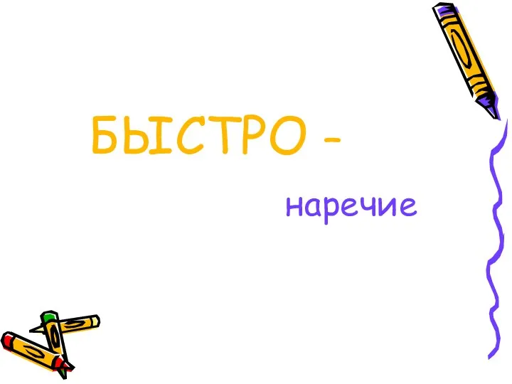 БЫСТРО – наречие